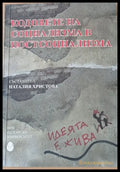 Кодовете на социализма в постсоциализма - Книги