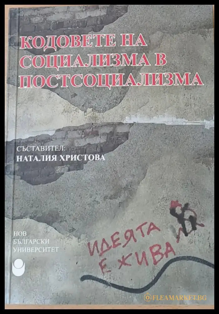 Кодовете на социализма в постсоциализма - Книги