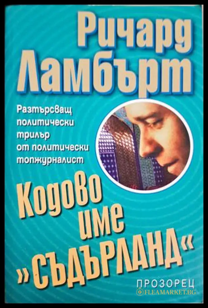 Кодово име Съдърланд - корица