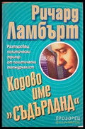 Кодово име Съдърланд - Ричард Ламбърт