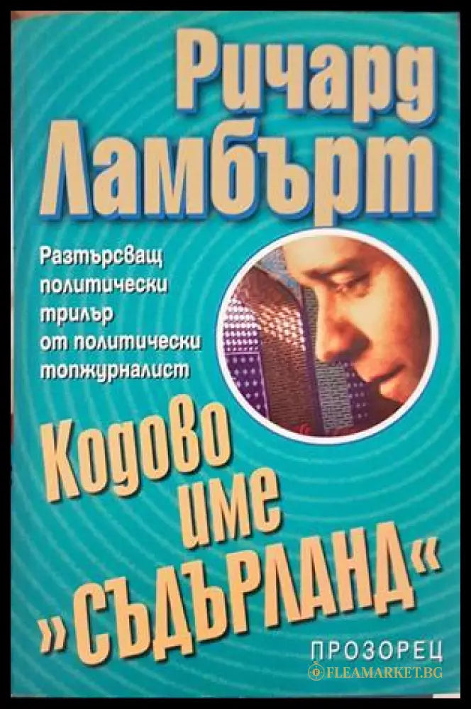 Кодово име Съдърланд - Ричард Ламбърт