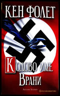 Кодово име Врани - Книги