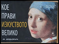 Кое прави изкуството велико - 80 шедьовъра - Книги