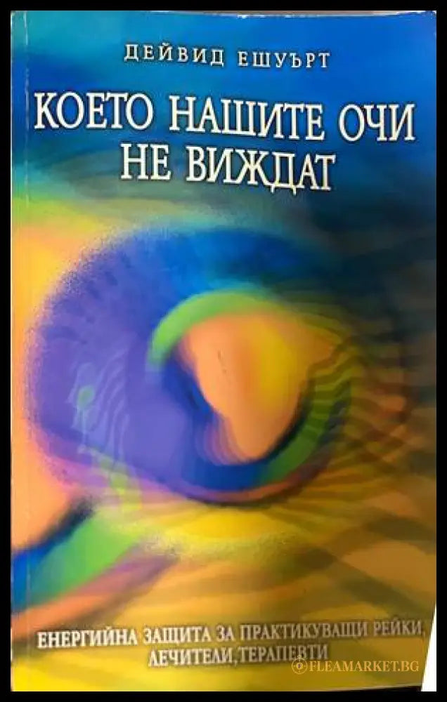 Което нашите очи не виждат - Дейвид Ешуърт