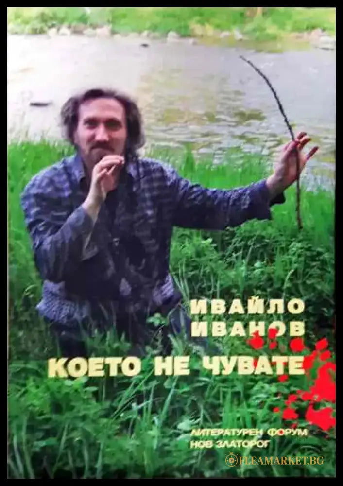 Което не чувате - Книга