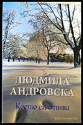 Което си отива - Людмила Андровска