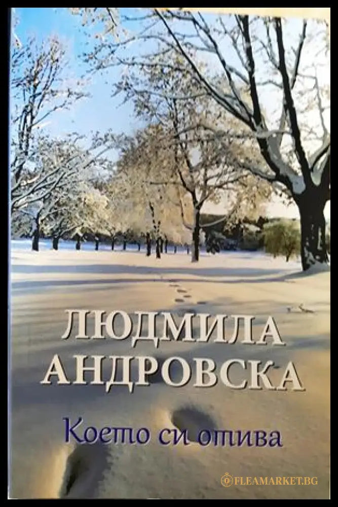 Което си отива - Людмила Андровска