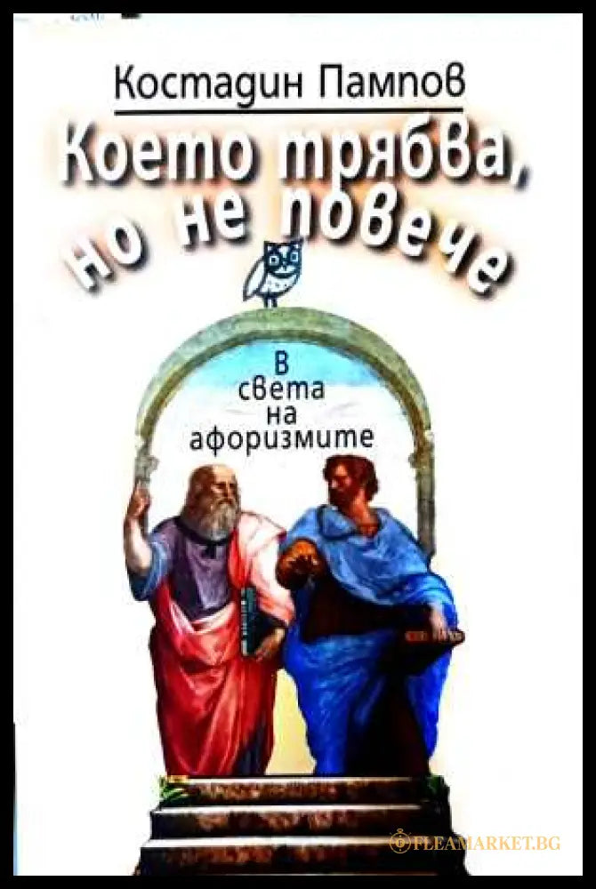 Което трябва, но не повече – Костадин Пампов