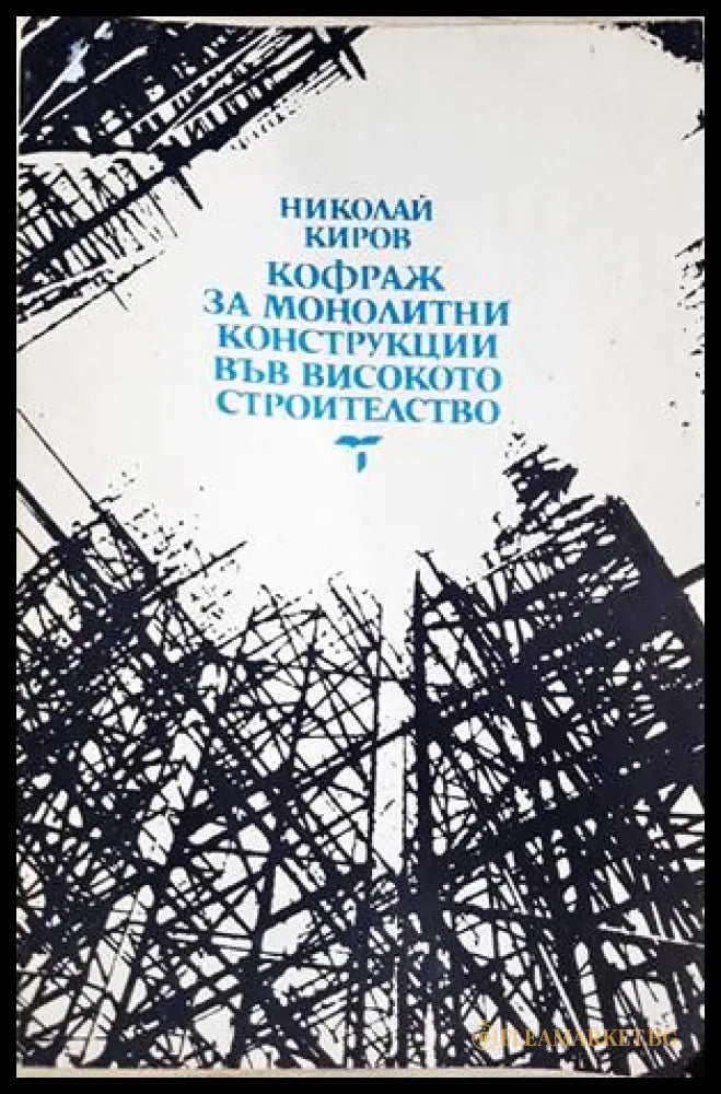 Кофраж за монолитни конструкции във високото строителство - Николай Киров