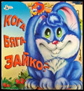 Кога бяга Зайко? - Книга