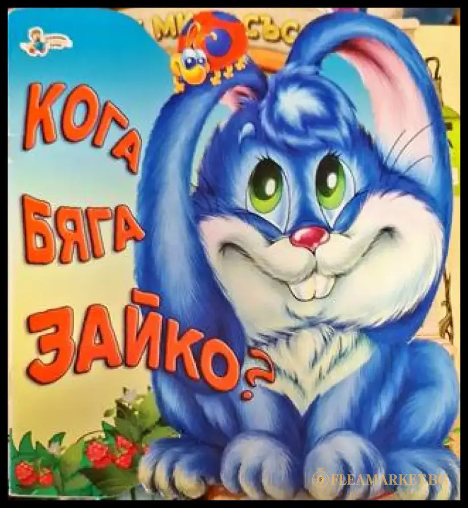 Кога бяга Зайко? - Книга