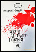 Когато ангелите подивеят - Книги