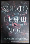 Когато бъдеш моя - Морган Бриджис