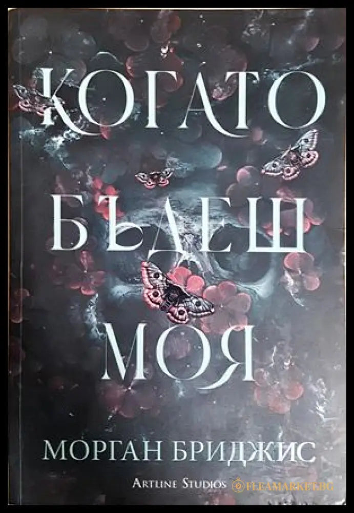 Когато бъдеш моя - Морган Бриджис