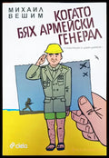 Когато бях аремейски генерал - Книги