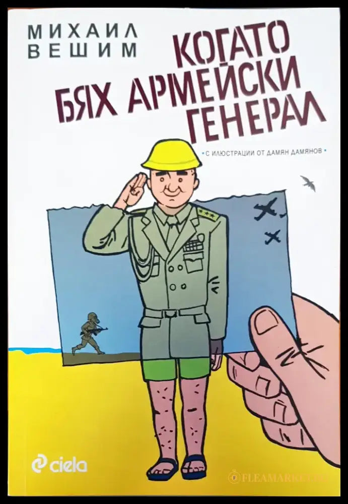 Когато бях аремейски генерал - Книги