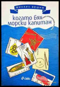 Когато бях морски капитан - Книга