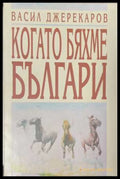 Когато бяхме българи - корица