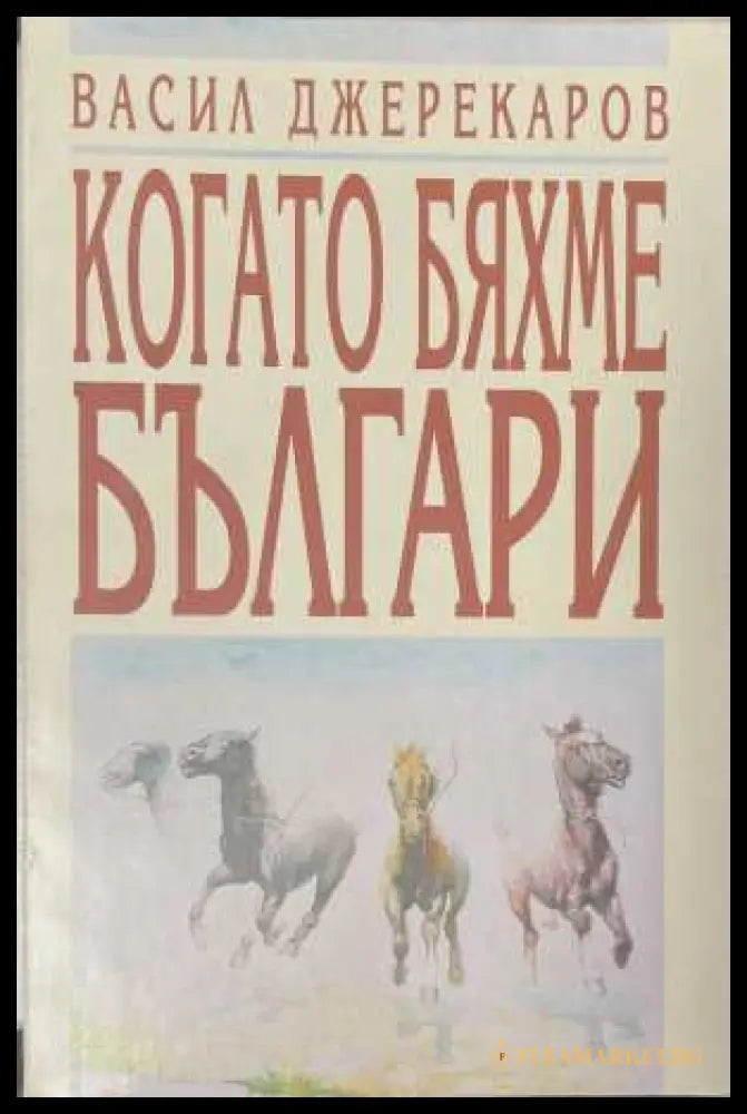 Когато бяхме българи - корица