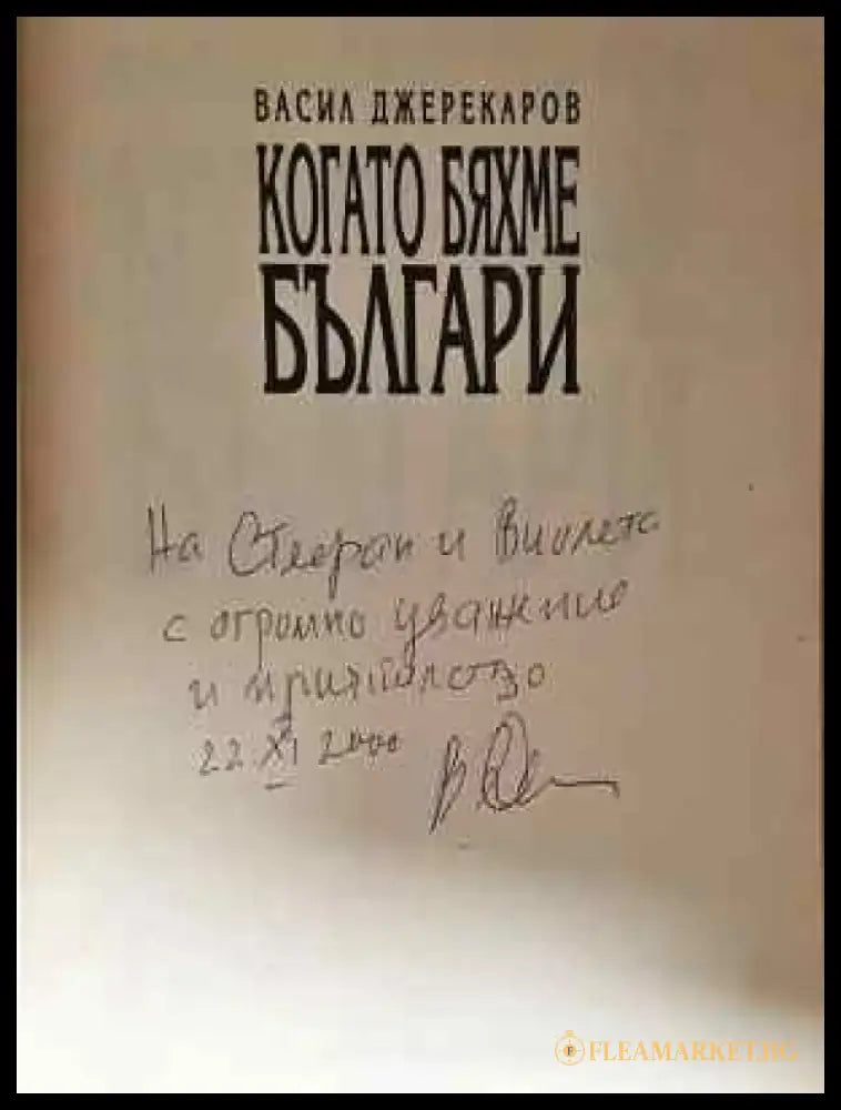 Когато бяхме българи - Васил Джереков (2025) - Книга