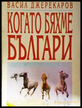 Когато бяхме българи - Васил Джереков (2025) - Книга