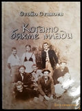 Когато бяхме млади - Книги