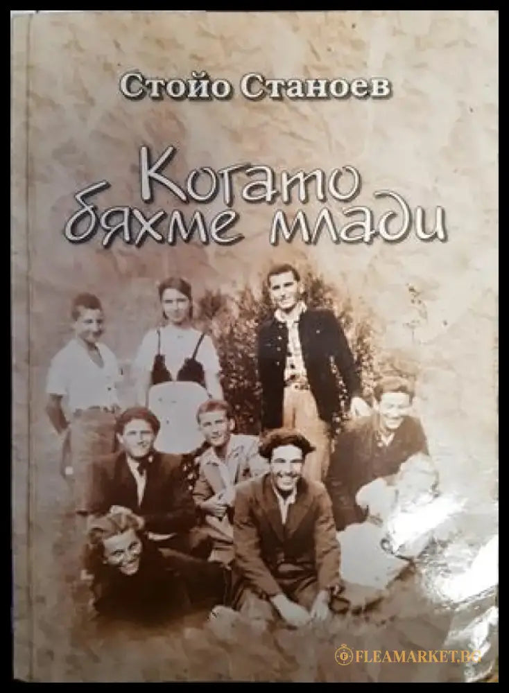 Когато бяхме млади - Книги