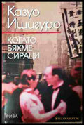 Когато бяхме сираци - Казуо Ишигуро