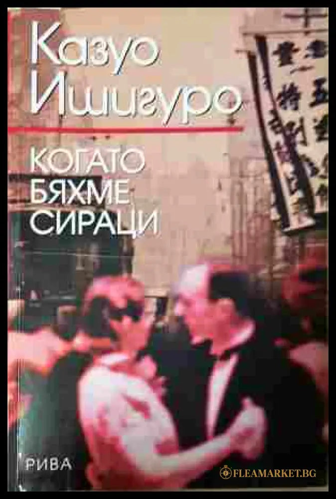 Когато бяхме сираци - Казуо Ишигуро