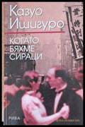 Когато бяхме сираци - Книги