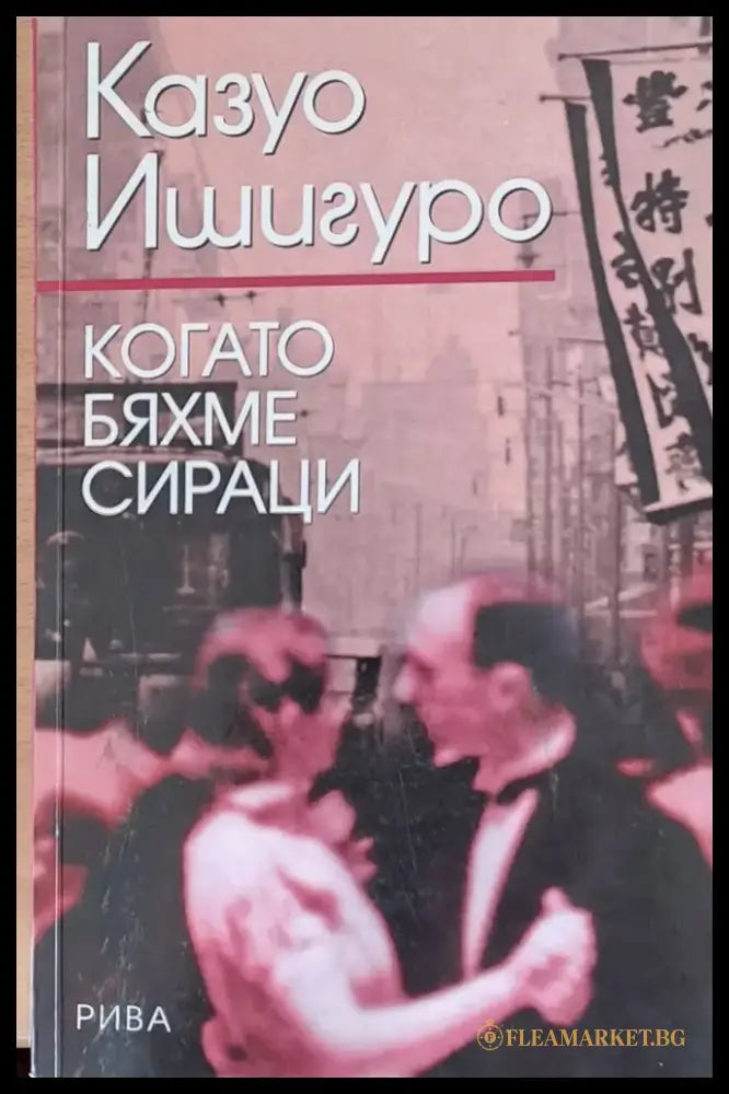 Когато бяхме сираци - Книги
