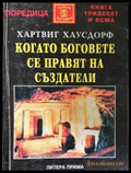 Когато боговете се правят на създатели - Книга
