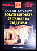 Когато боговете се правят на създатели (242906261634) - Хартвиг Хаусдорф - Книга