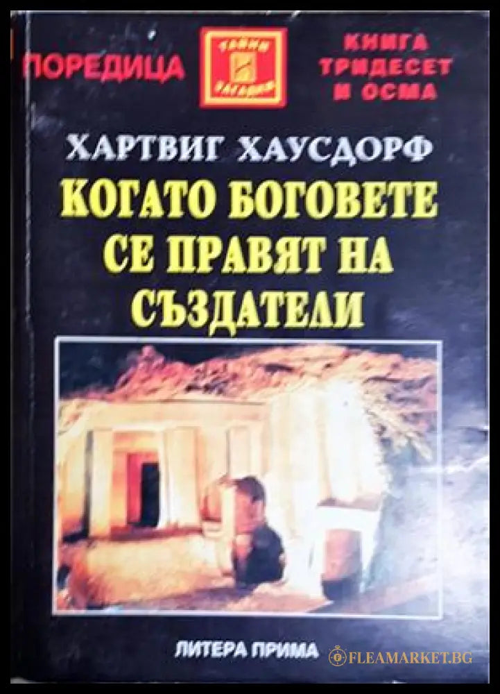 Когато боговете се правят на създатели (242906261634) - Хартвиг Хаусдорф - Книга
