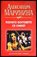 Когато боговете се смеят - Книги