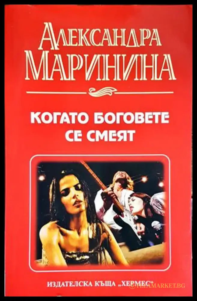 Когато боговете се смеят - Книги
