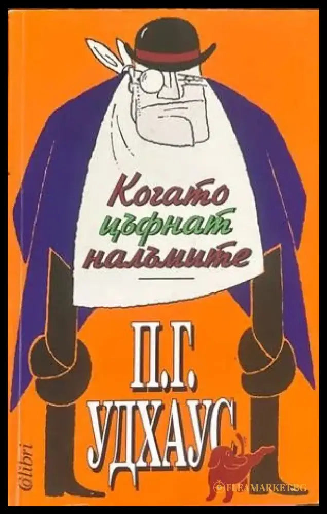 Когато цъфнат налъмите - Книги