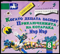 Когато децата заспят. Приключенията на котарака Мър Мър - Книги
