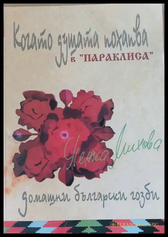 Когато душата похапва Домашни български гозби - Книги