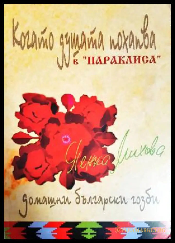 Когато душата похапва в ’Параклиса’ (1040) - Отлично - Книга