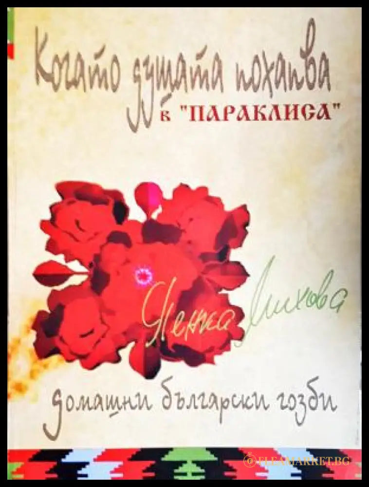 Когато душата похапва в ’Параклиса’ (1040) - Отлично-прегънато ъгълче - Книга