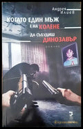 Когато един мъж е на колене. Да събудиш динозавър - Книги