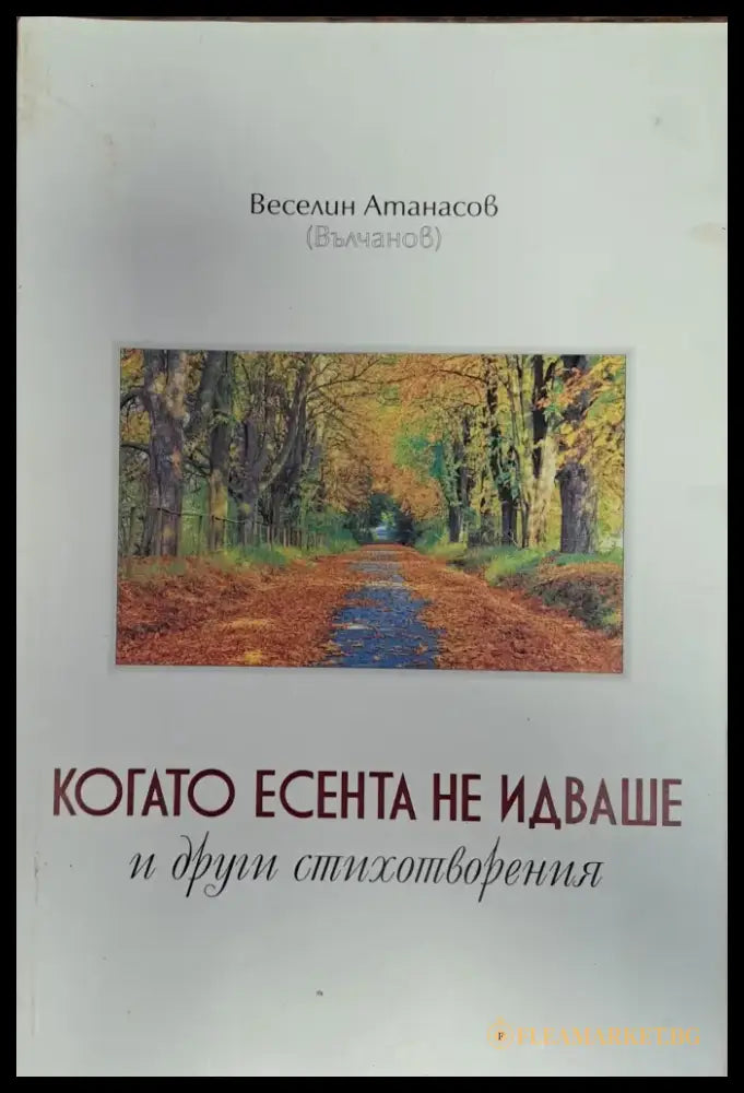 Когато есента не идваше - Книги