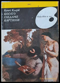 Когато гледаме картини - Книги