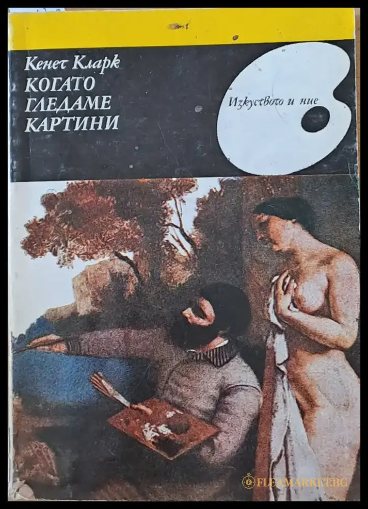 Когато гледаме картини - Книги