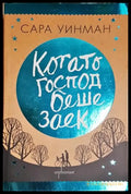Когато Господ беше заек (3850) - Книга