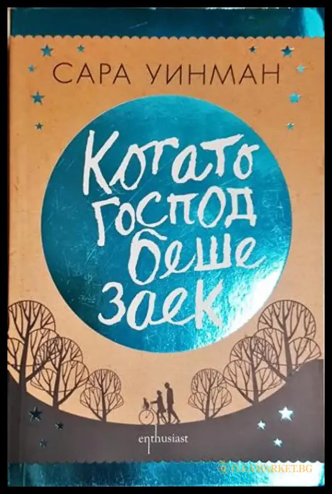 Когато Господ беше заек (3850) - Книга