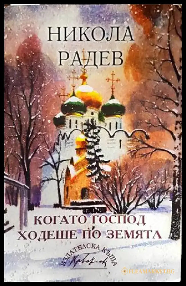Когато Господ ходеше по земята - Книги