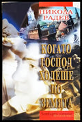 Когато Господ ходеше по земята - Никола Радев