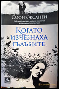 Когато изчезнаха гълъбите (344) - Книга